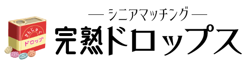 完熟ドロップス　50代からの未来を応援！